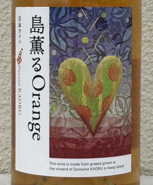 画像1: ドメーヌカオル 島薫るOrange 2025 750ml  (1)