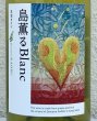 画像1: ドメーヌカオル 島薫るBlanc 2025 白 750ml  (1)