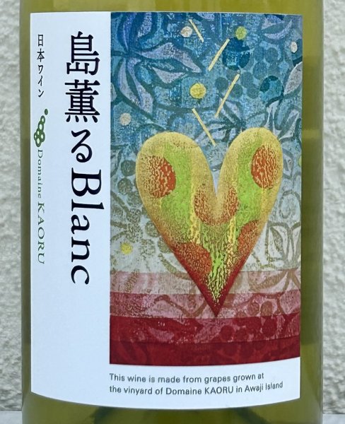 画像1: ドメーヌカオル 島薫るBlanc 2025 白 750ml  (1)