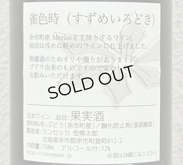 画像3: ランセッカ 雀色時 すずめいろどき 2024（赤） 750ml (3)