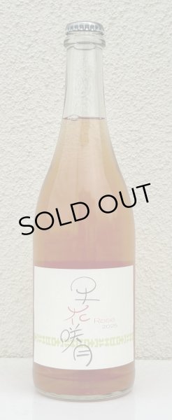 画像3: ランセッカ 早花咲月 サハナサヅキ 2025（ロゼ） 750ml (3)