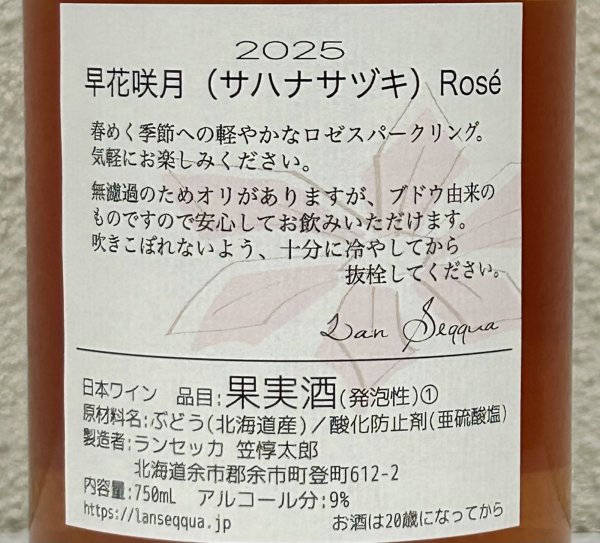 画像2: ランセッカ 早花咲月 サハナサヅキ 2025（ロゼ） 750ml (2)