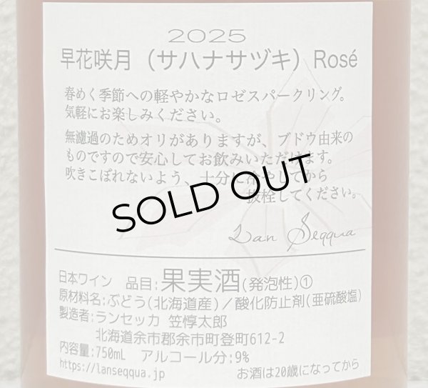 画像2: ランセッカ 早花咲月 サハナサヅキ 2025（ロゼ） 750ml (2)