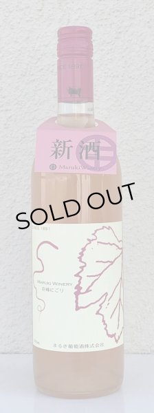 画像3: まるき 巨峰 にごり 750ml (3)