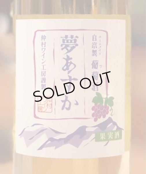 画像2: 仲村わいん工房 夢あすか（白）720ml (2)