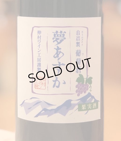 画像2: 仲村わいん工房 夢あすか(赤)720ml (2)