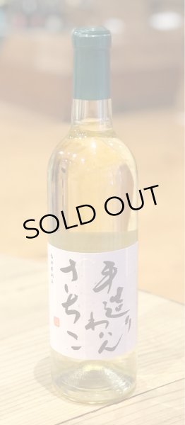 画像2: 手造りわいん さちこ(白)720ml (2)