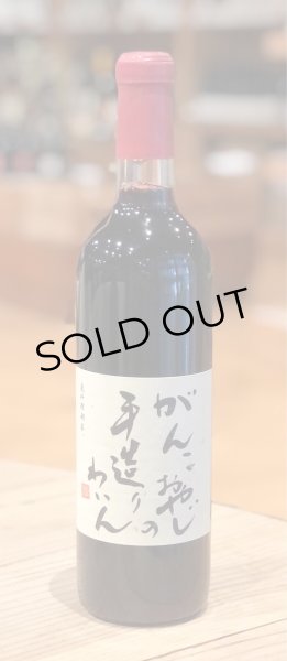 画像2: がんこおやじの手造りわいん(赤)720ml (2)