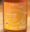 画像1: のまもんワイン デラウェア オレンジ Sot 濁発泡 750ml (1)