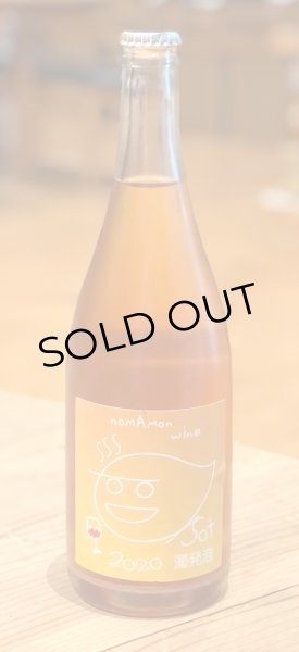 画像2: のまもんワイン デラウェア オレンジ Sot 濁発泡 750ml (2)