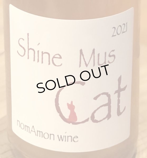 画像1: のまもんワイン シャインマスカット 赤猫 2021 750ml (1)