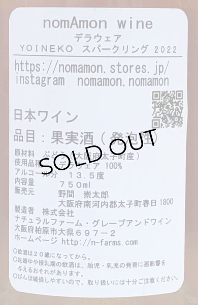 画像3: のまもんワイン YOINEKO sparkling 2022 750ml (3)