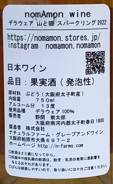 画像3: のまもんワイン 山と猫 スパークリング 2022 750ml (3)
