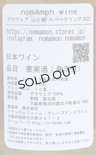 画像3: のまもんワイン 山と猫 スパークリング 2022 750ml (3)