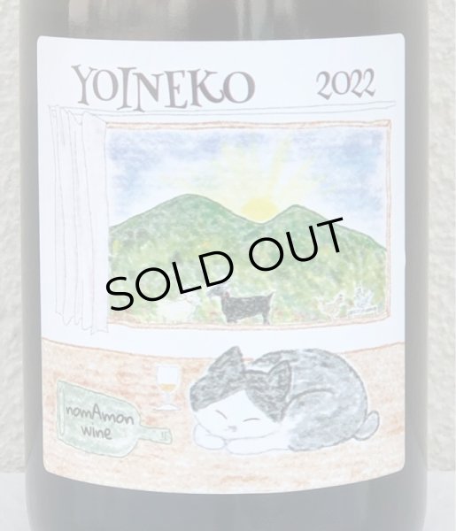 画像1: のまもんワイン YOINEKO 2022 750ml (1)