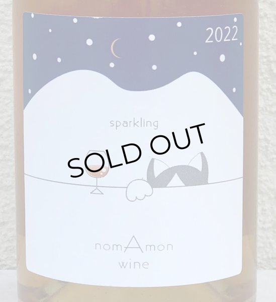 画像1: のまもんワイン 山と猫 スパークリング 2022 750ml (1)