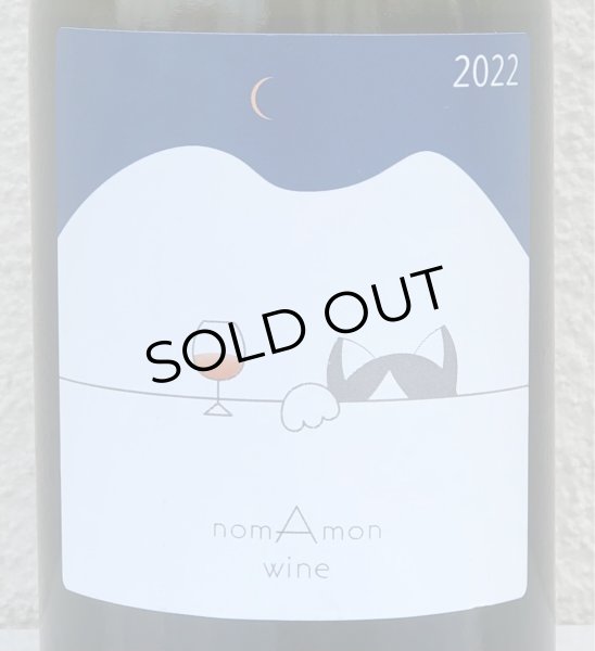 画像1: のまもんワイン 山と猫 2022 750ml (1)