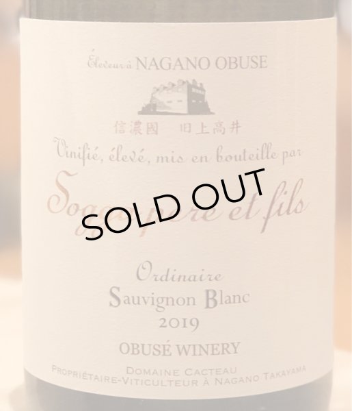 画像2: 小布施 オーディネール ソーヴィニヨンブラン 2019（白）750ml  (2)