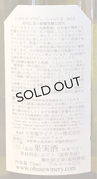 画像3: 小布施 レゼルブ プリヴェ シャルドネ(白)2019 750ml (3)
