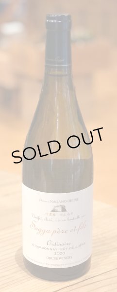 画像2: 小布施 オーディネール シャルドネ（白）2020 750ml (2)