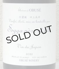 ☆小布施ワイナリー白ワイン  ◯ドメイヌソガ2022飲マンデシ750ml 小布施ワイナリー白ワイン ◯ドメイヌソガ2022 飲マンデシ 750ml