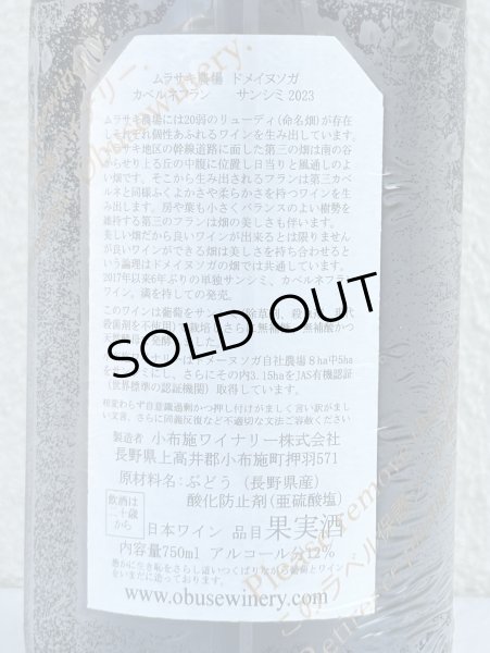 画像3: ドメイヌソガ ムラサキ農場 カベルネフラン サンシミ 2023 赤 750ml (3)