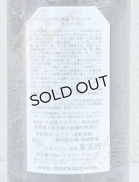 画像3: ドメイヌソガ ムラサキ第五農場 メルロ サンシミ 2023 赤 750ml (3)