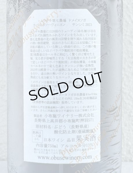 画像3: ドメイヌソガ ムラサキ第七農場 カベルネソーヴィニヨン サンシミ 2023 赤 750ml (3)