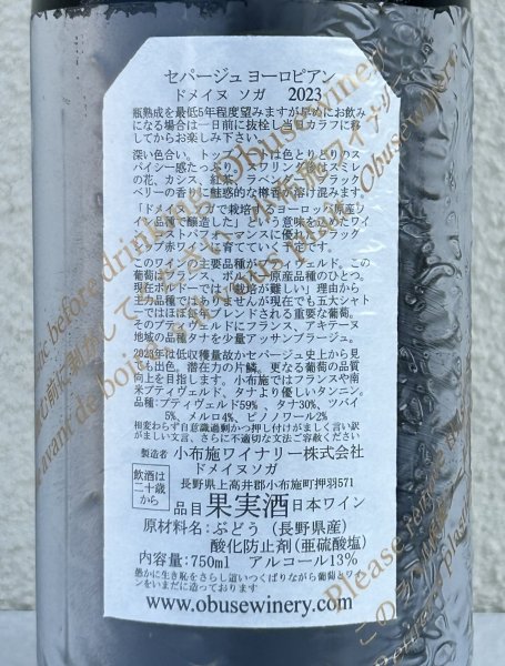画像3: ドメイヌ ソガ セパ―ジュ ヨーロピアン 2023 (赤)750ml  (3)