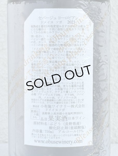 画像3: ドメイヌ ソガ セパ―ジュ ヨーロピアン 2023 （赤）750ml  (3)