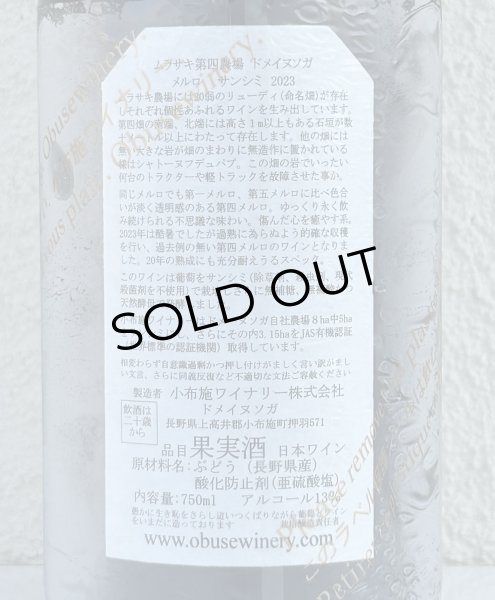 画像3: ドメイヌソガ ムラサキ第四農場 メルロ サンシミ 2023 赤 750ml (3)