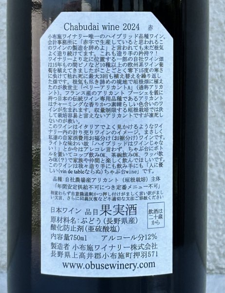 画像3: 小布施 Chabudai wine ちゃぶ台（赤）2024 750ml (3)