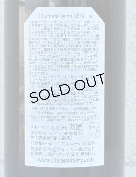 画像3: 小布施 Chabudai wine ちゃぶ台（赤）2024 750ml (3)