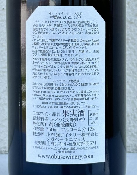 画像3: 小布施 オーディネール メルロ 2023（赤）750ml  (3)