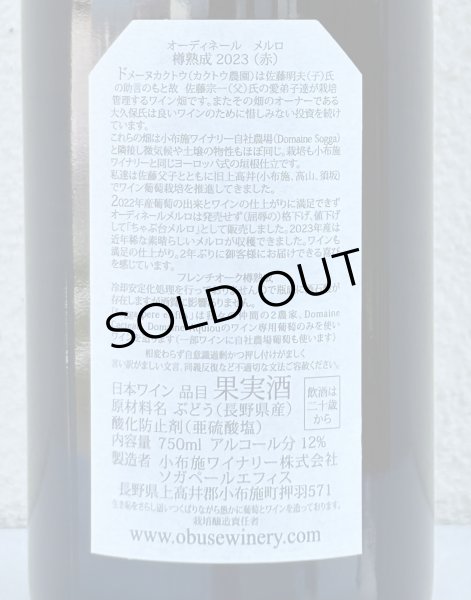 画像3: 小布施 オーディネール メルロ 2023（赤）750ml  (3)