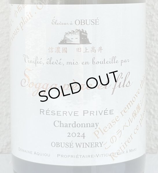 画像1: 小布施 シャルドネ レゼルブ プリヴェ （白）2024 750ml (1)