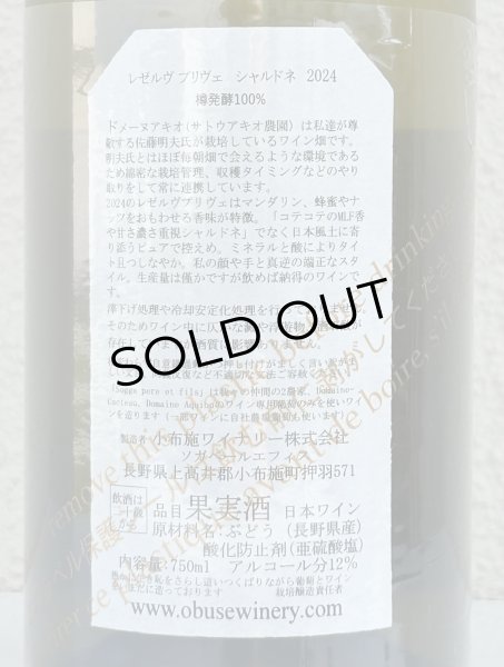 画像3: 小布施 シャルドネ レゼルブ プリヴェ （白）2024 750ml (3)