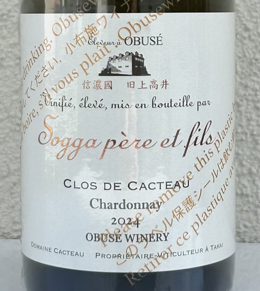 画像1: 小布施 シャルドネ クロ ド カクトー 2024（白） 750ml (1)