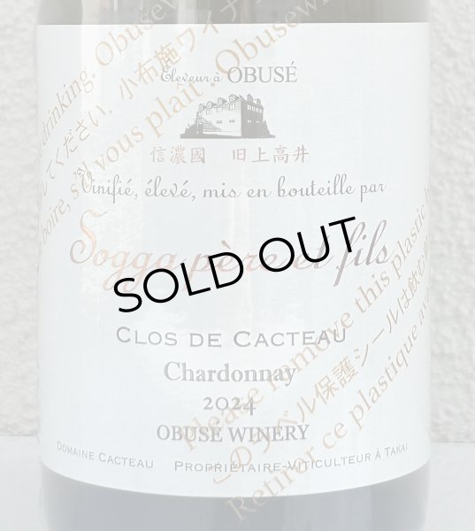 画像1: 小布施 シャルドネ クロ ド カクトー 2024（白） 750ml (1)