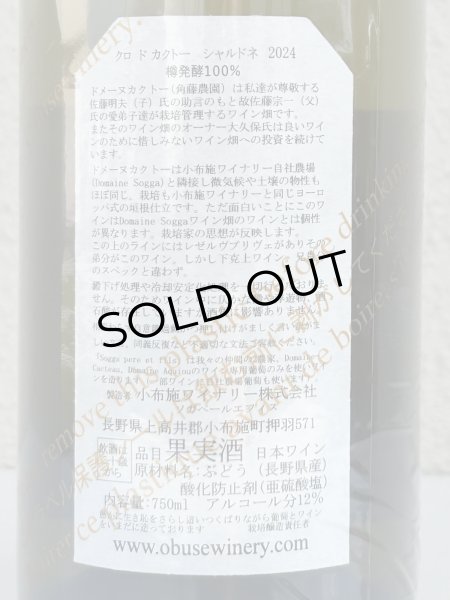 画像3: 小布施 シャルドネ クロ ド カクトー 2024（白） 750ml (3)
