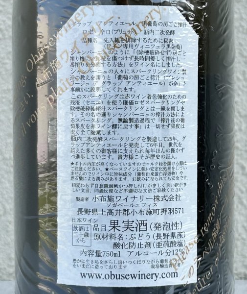 画像3: 小布施 グラップ アンティエール ロゼ スパークリング 750ml (3)