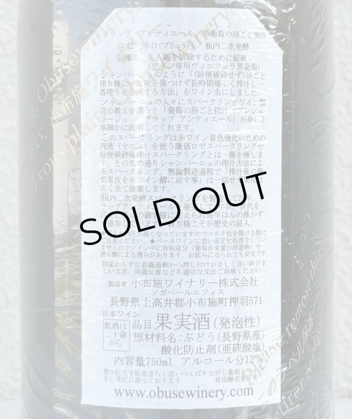 画像3: 小布施 グラップ アンティエール ロゼ スパークリング 750ml (3)