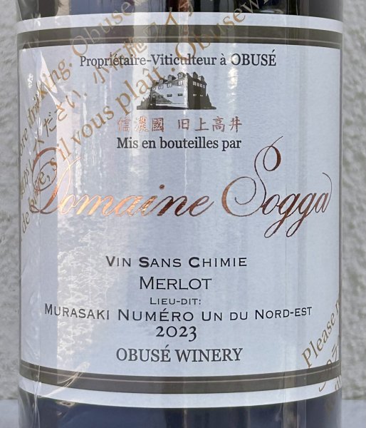 画像1: ドメイヌソガ ムラサキ第一北第一東農場 メルロ サンシミ 2023 赤 750ml (1)