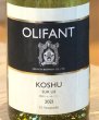 画像1: OLIFANT 甲州シュール・リー（白）750ml (1)