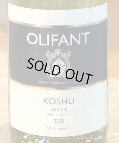 画像1: OLIFANT 甲州シュール・リー（白）750ml (1)