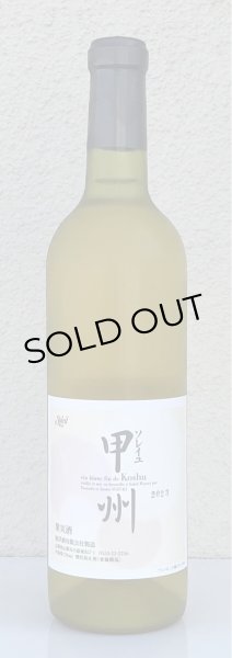 画像2: ソレイユ 甲州 2023（白）720ml (2)