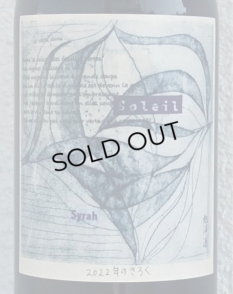 画像1: それいゆ シラー 2022年のきろく（赤） 720ml (1)