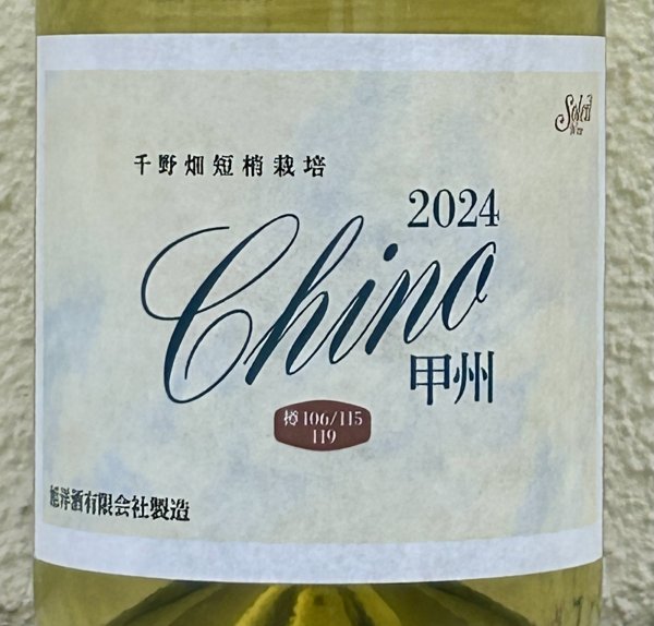 画像1: ソレイユ 千野甲州 2024（白）720ml (1)