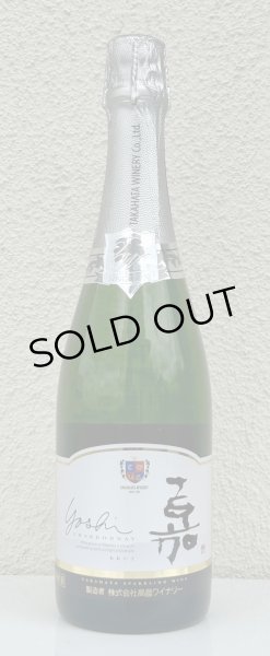 画像2: 高畠 嘉 スパークリング シャルドネ 750ml (2)