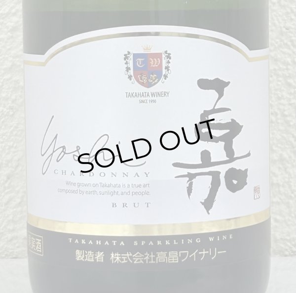 画像1: 高畠 嘉 スパークリング シャルドネ 750ml (1)